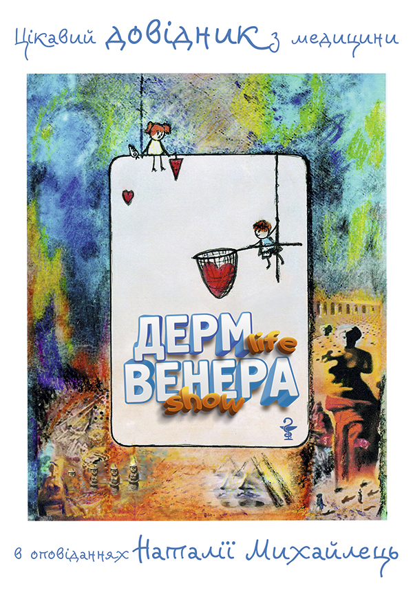 ДЕРМ life ВЕНЕРА show. Цікавий довідник з медицини в оповіданнях Наталії Михайлець