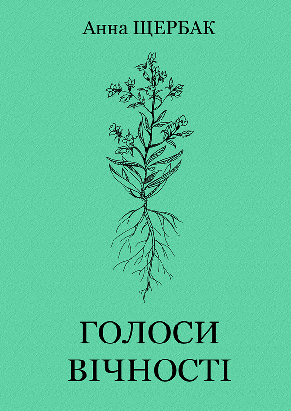Голоси вічності