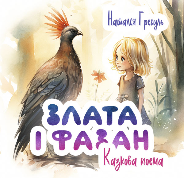 Злата і фазан