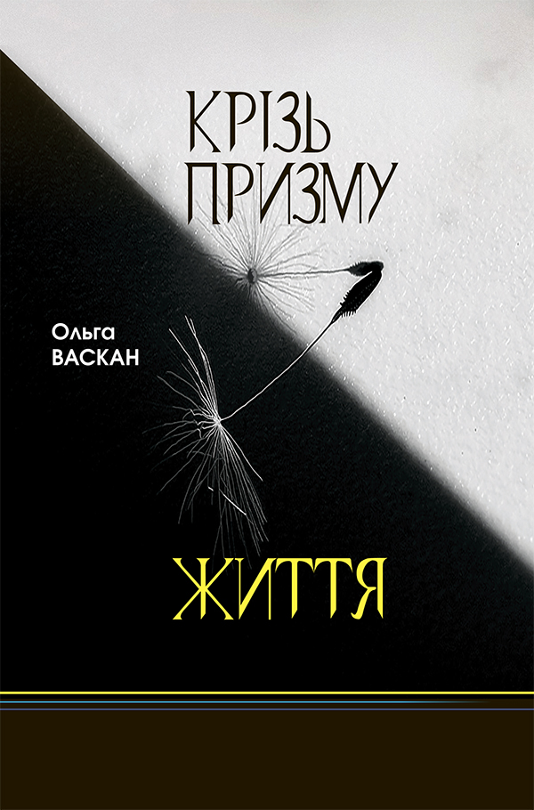 Крізь призму життя