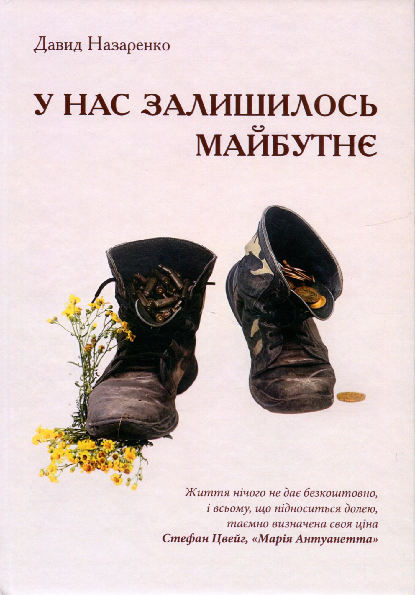 У нас залишилось майбутнє