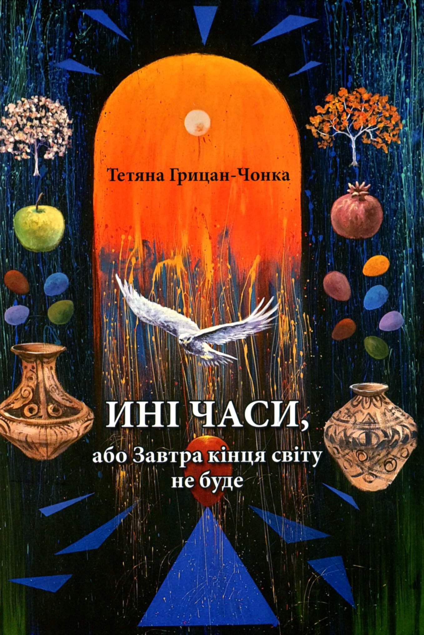 Ині часи, або Завтра кінця світу не буде