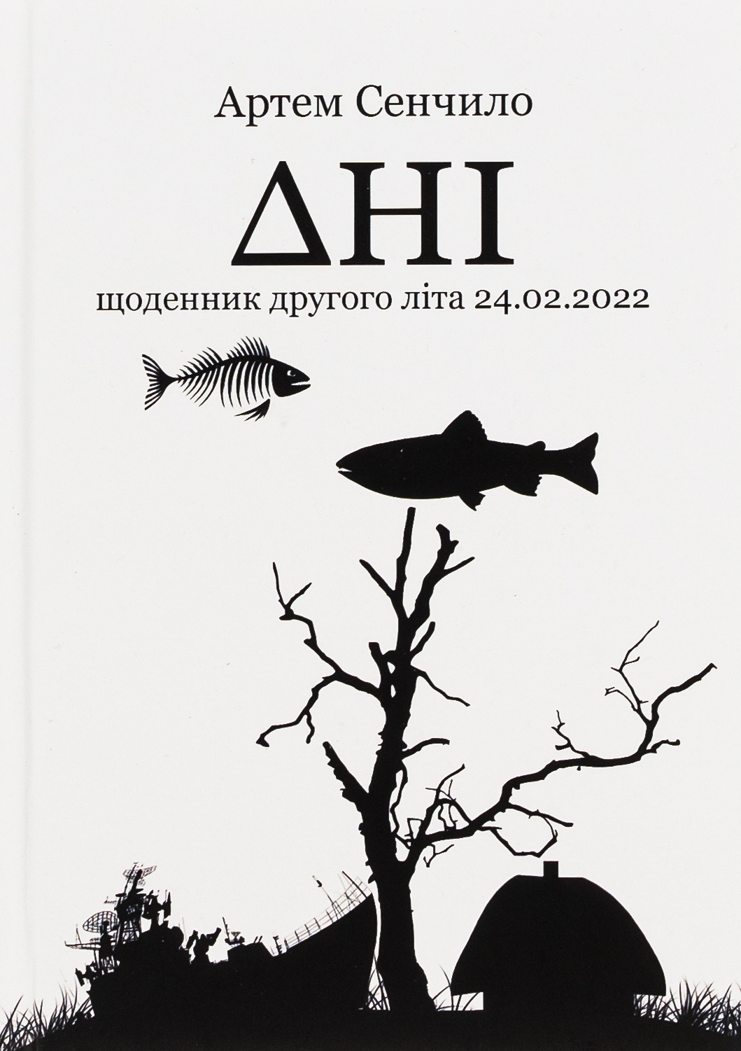 Дні. Щоденник другого літа 24.02.2022