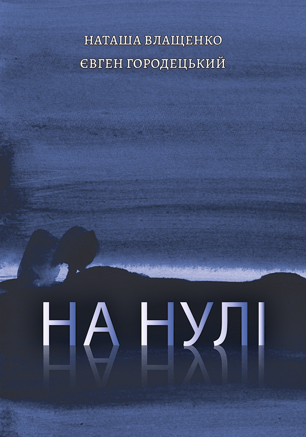 На нулі