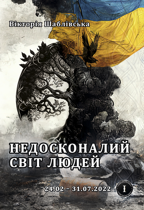 Недосконалий світ людей