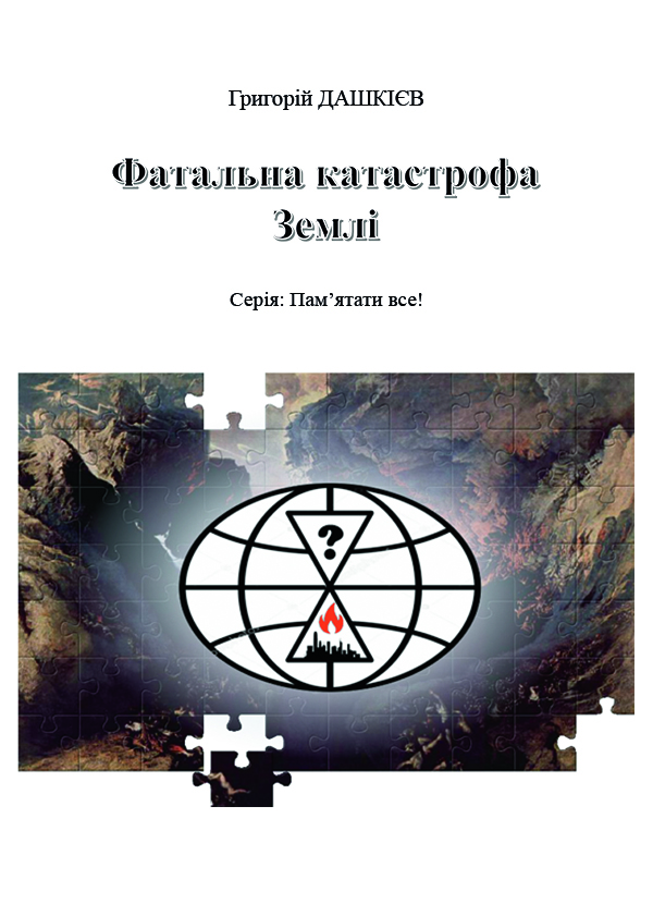 Фатальна катастрофа Землі