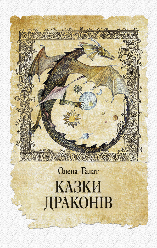 Казки драконів
