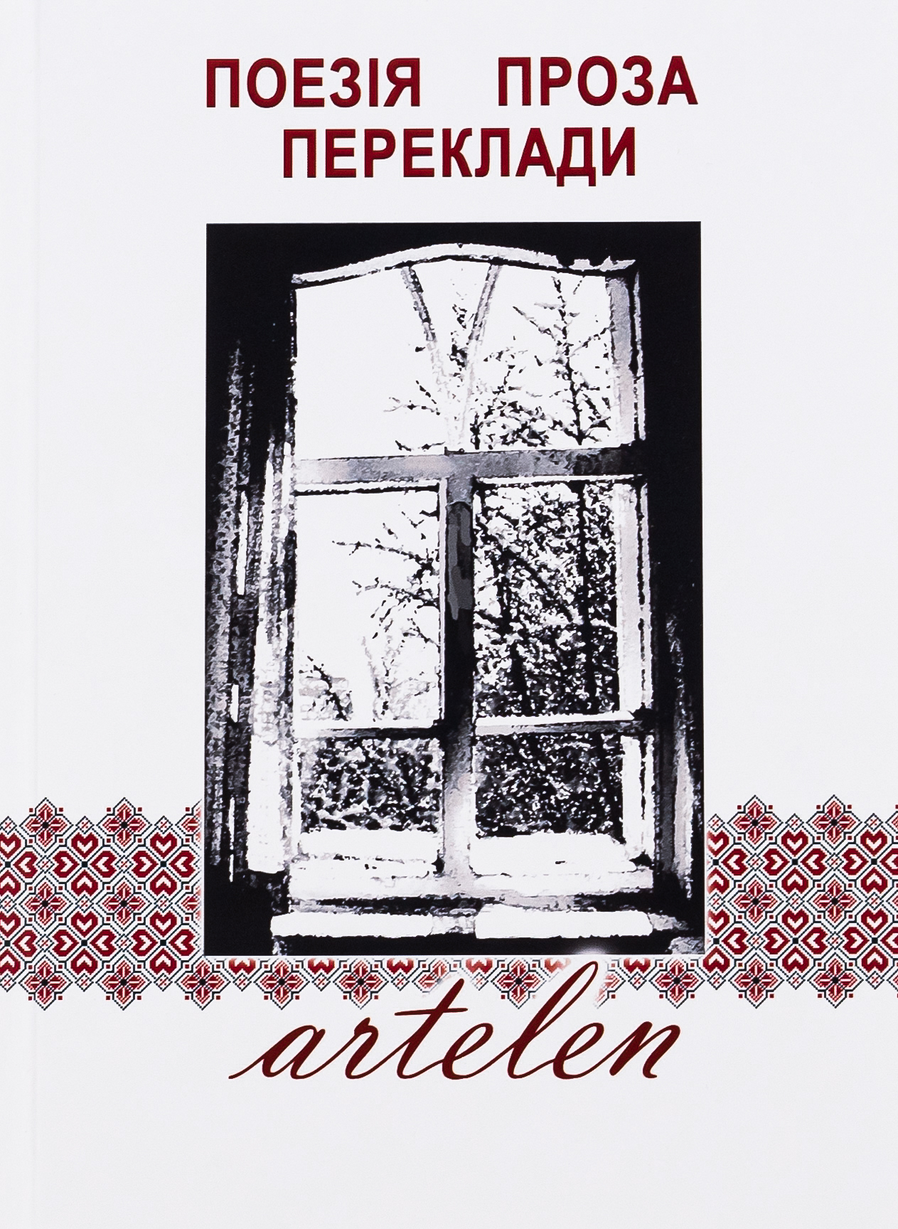 Artelen. Поезія, проза, переклади. Книга третя