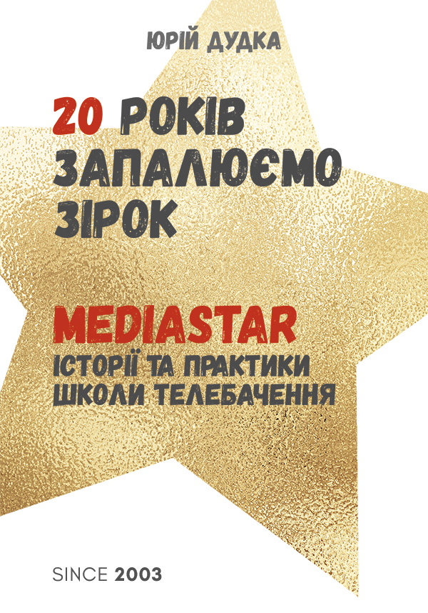20 років запалюємо зірок. MediaStar Історії та практики школи телебачення