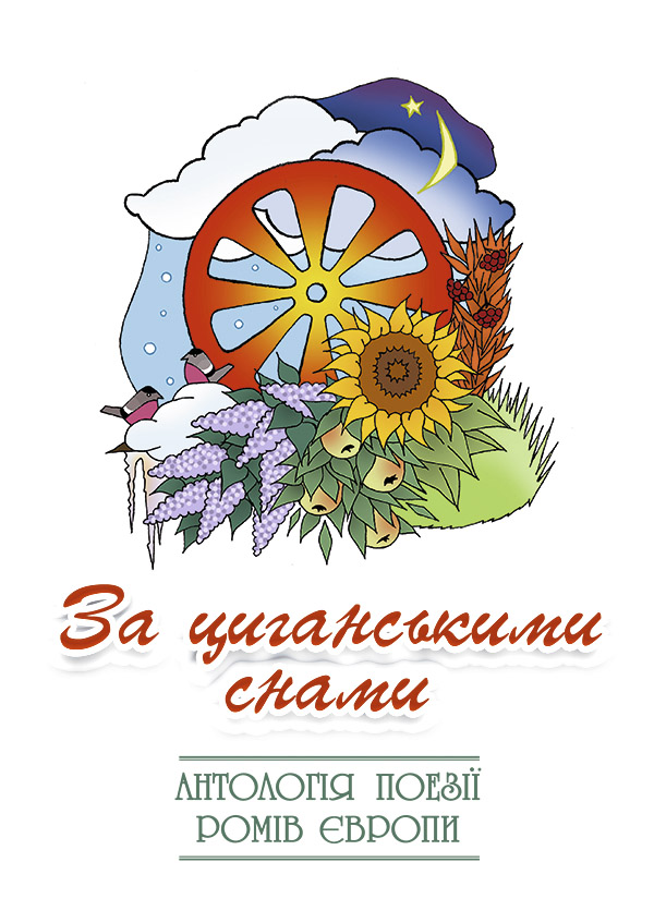 За циганськими снами