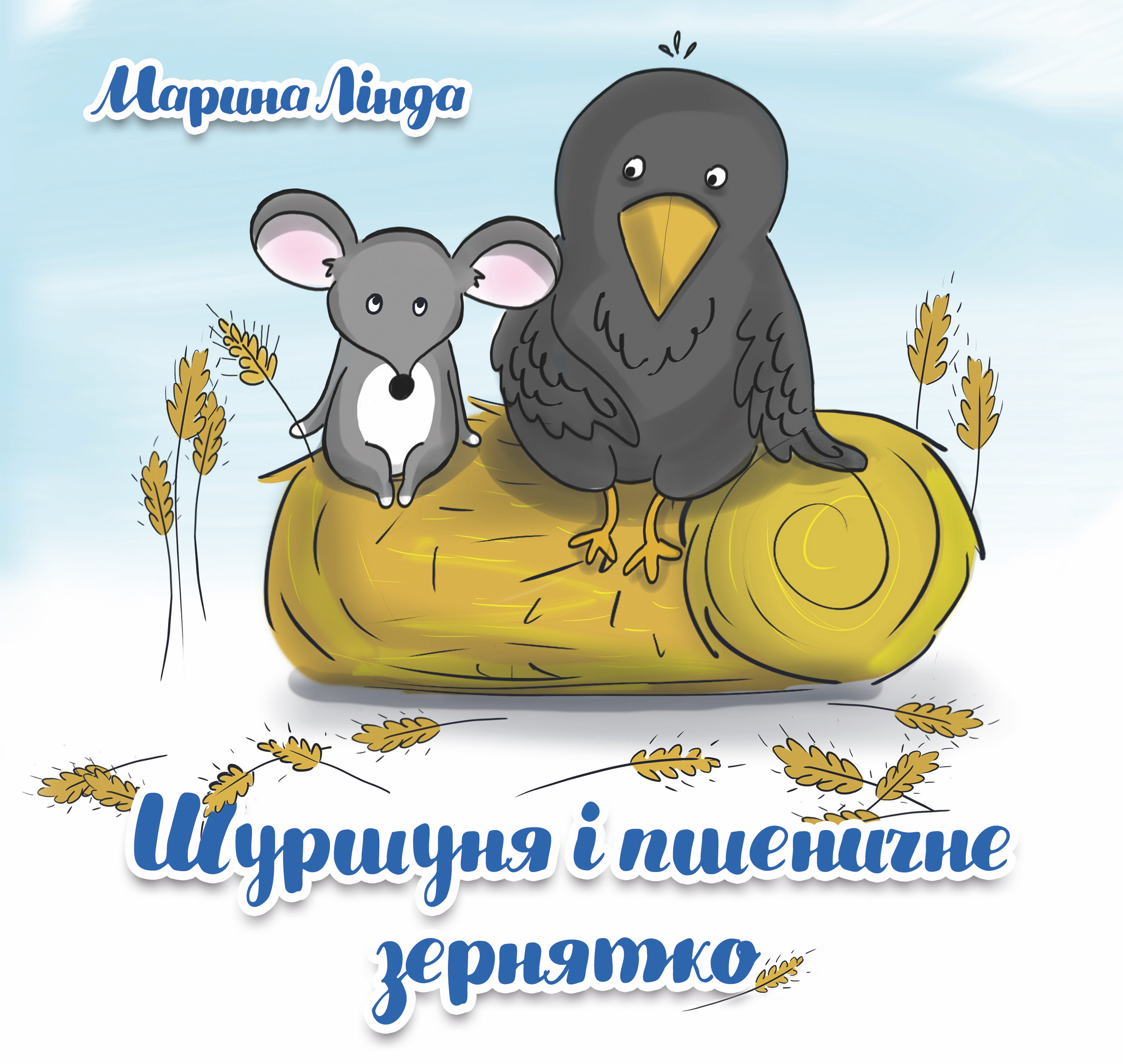 Шуршуня і пшеничне зернятко