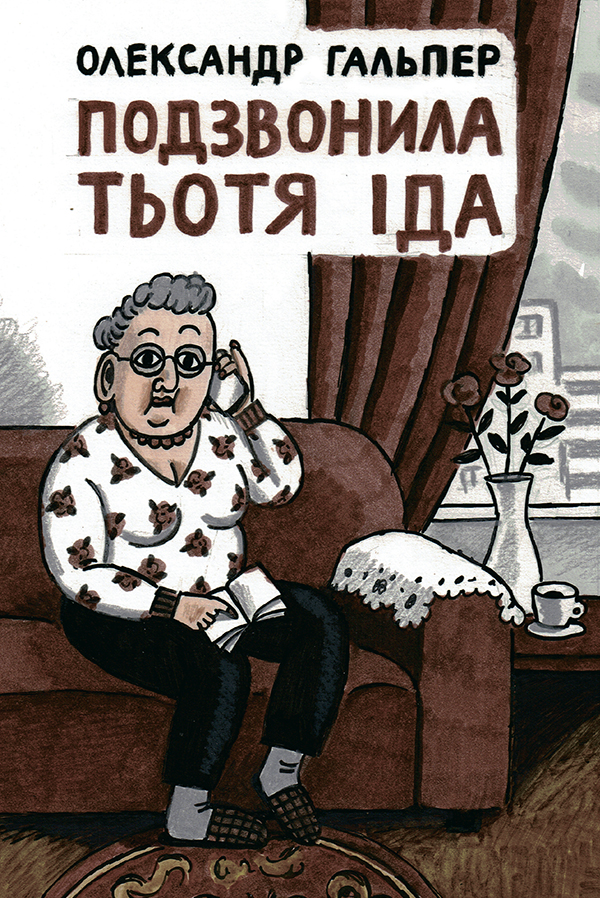 Подзвонила тьотя Іда