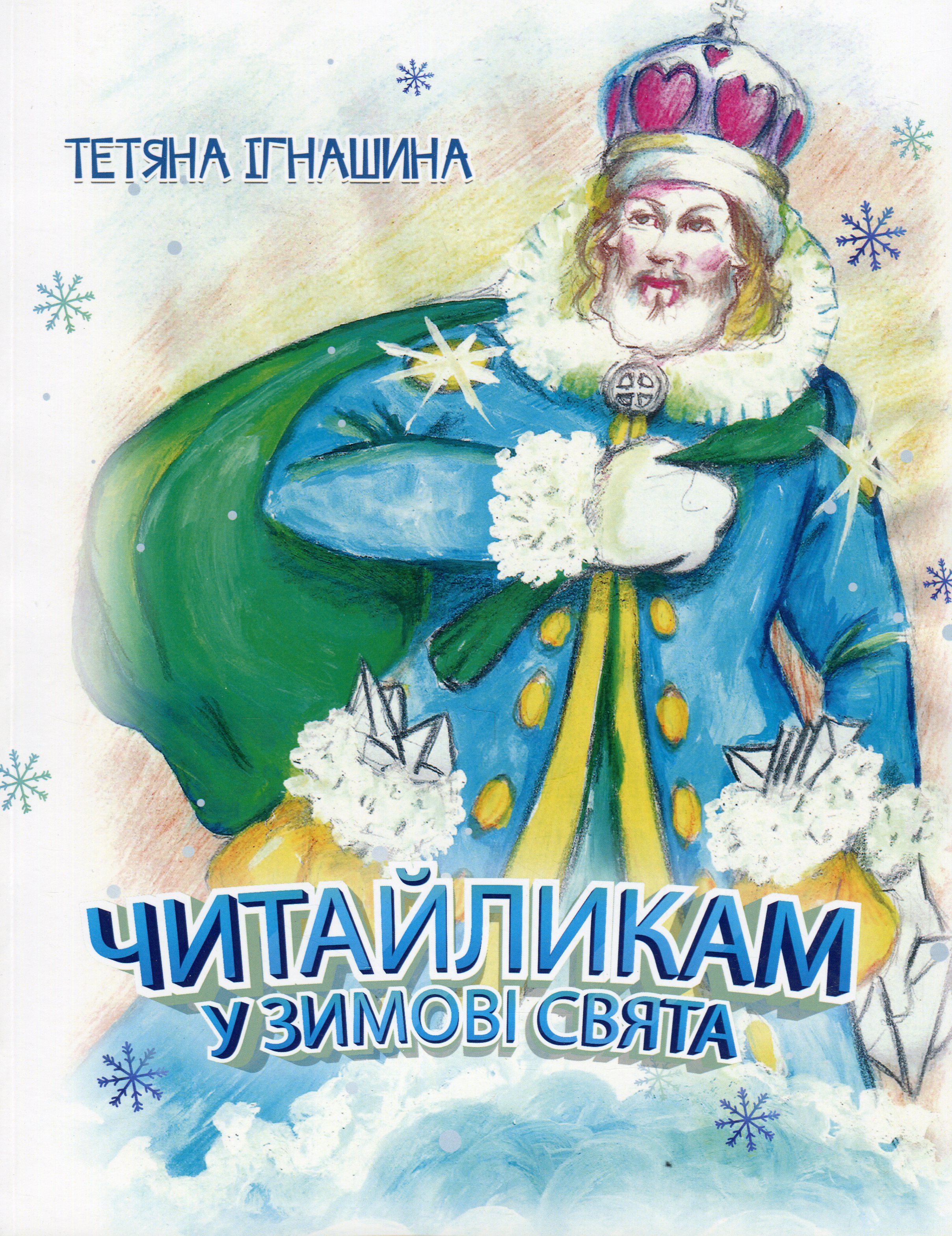 Читайликам у зимові свята