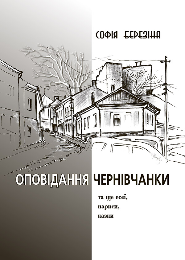 Оповідання чернівчанки