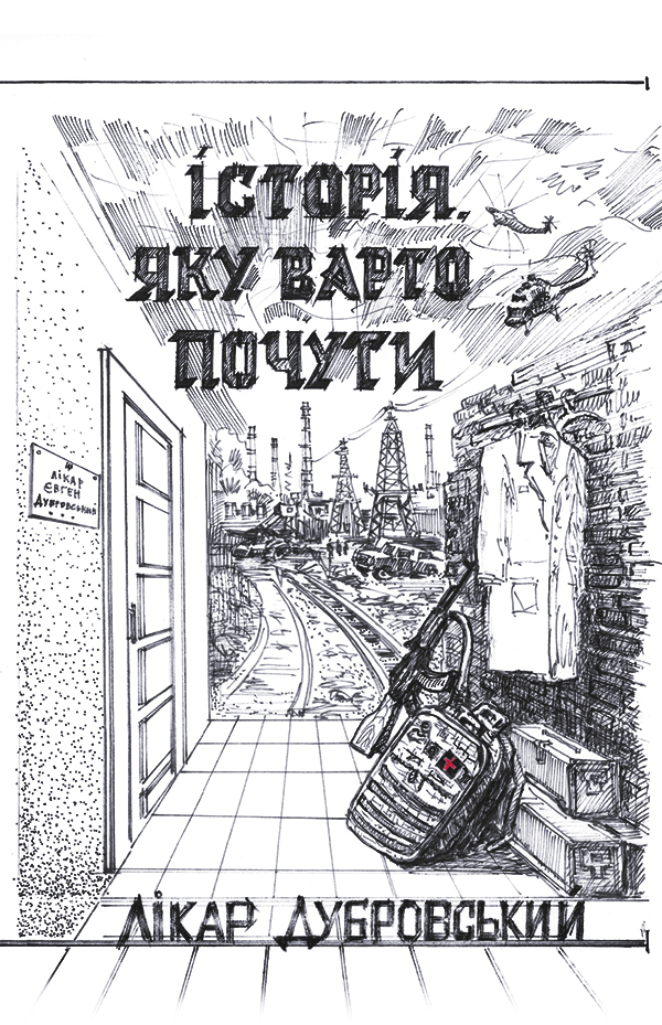 Історія, яку варто почути