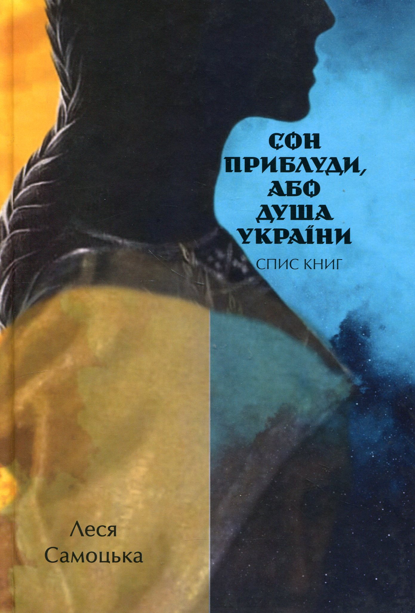 Сон приблуди, або душа України. Спис книг