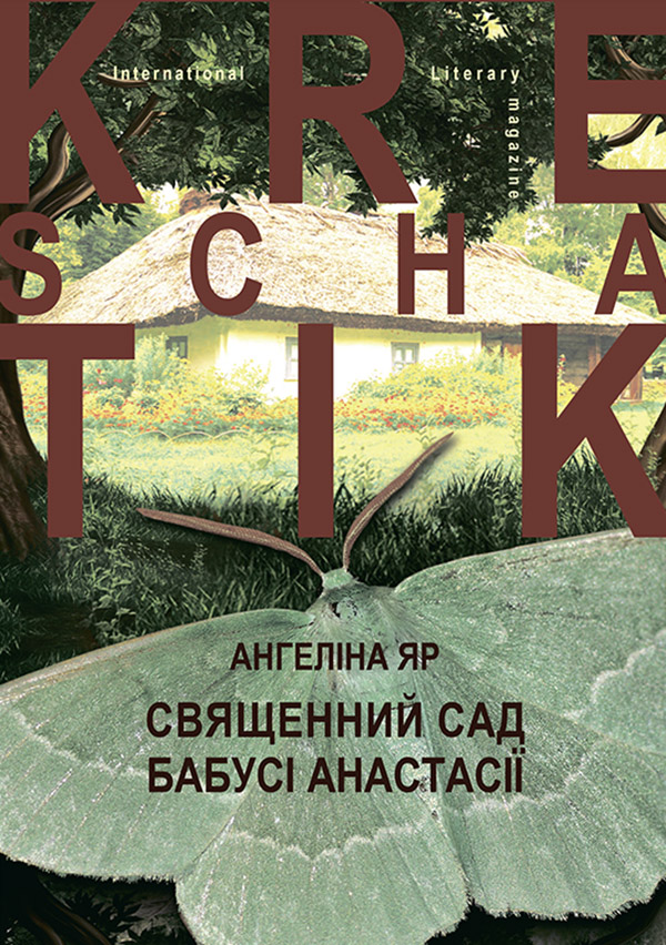 Священний сад бабусі Анастасії