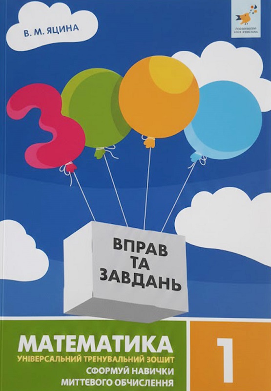 3000 вправ та завдань. Математика. 1 клас