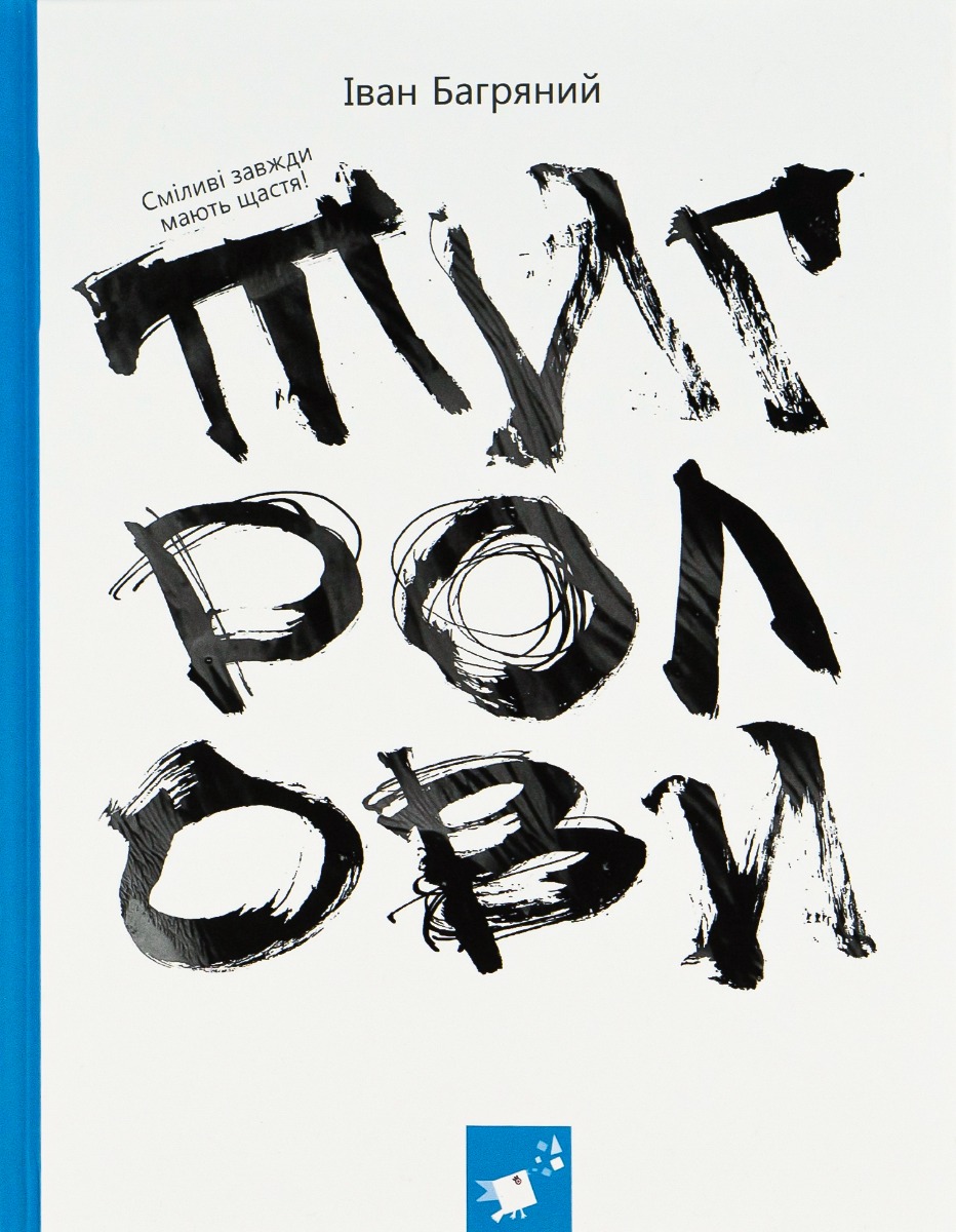 Тигролови (з ілюстраціями Євгена Харука)