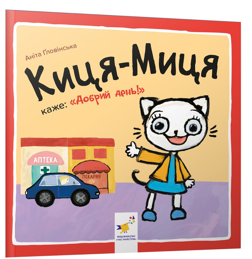 Киця-Миця каже: "Добрий день!"