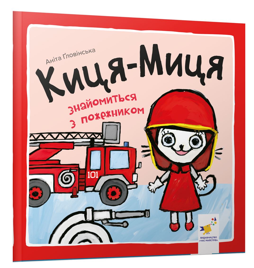 Киця-Миця знайомиться з пожежником