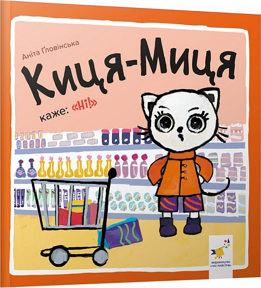 Киця-Миця каже : 'Ні!'