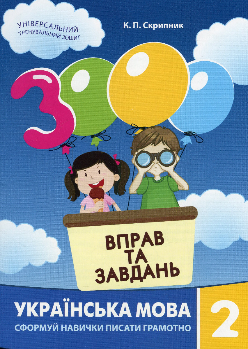 3000 вправ та завдань. Українська мова. 2 клас