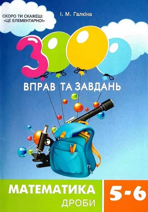 3000 вправ та завдань.  Математика 5-6 кл. Дроби