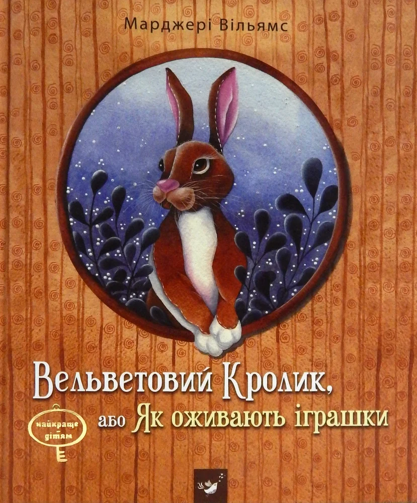 Вельветовий Кролик, або Як оживають іграшки