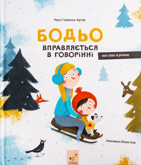 Бодьо вправляється в говорінні