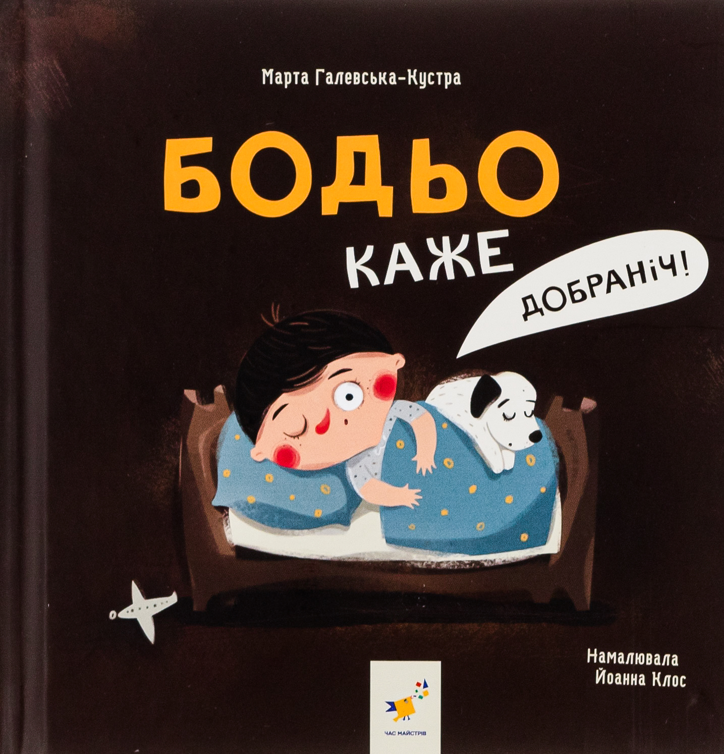 Бодьо каже: 'Добраніч!'