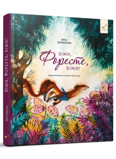 Біжи, Форесте, біжи!