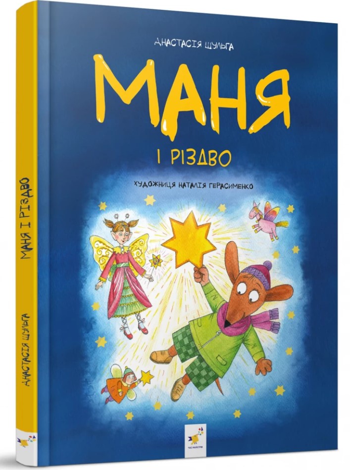 Маня і Різдво