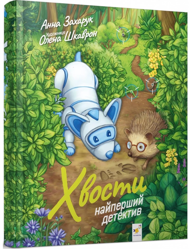 Хвости. Найперший детектив