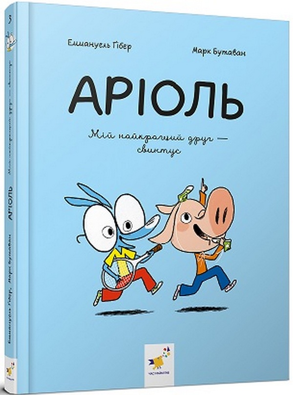 Аріоль. Книга 3. Мій найкращий друг – свинтус