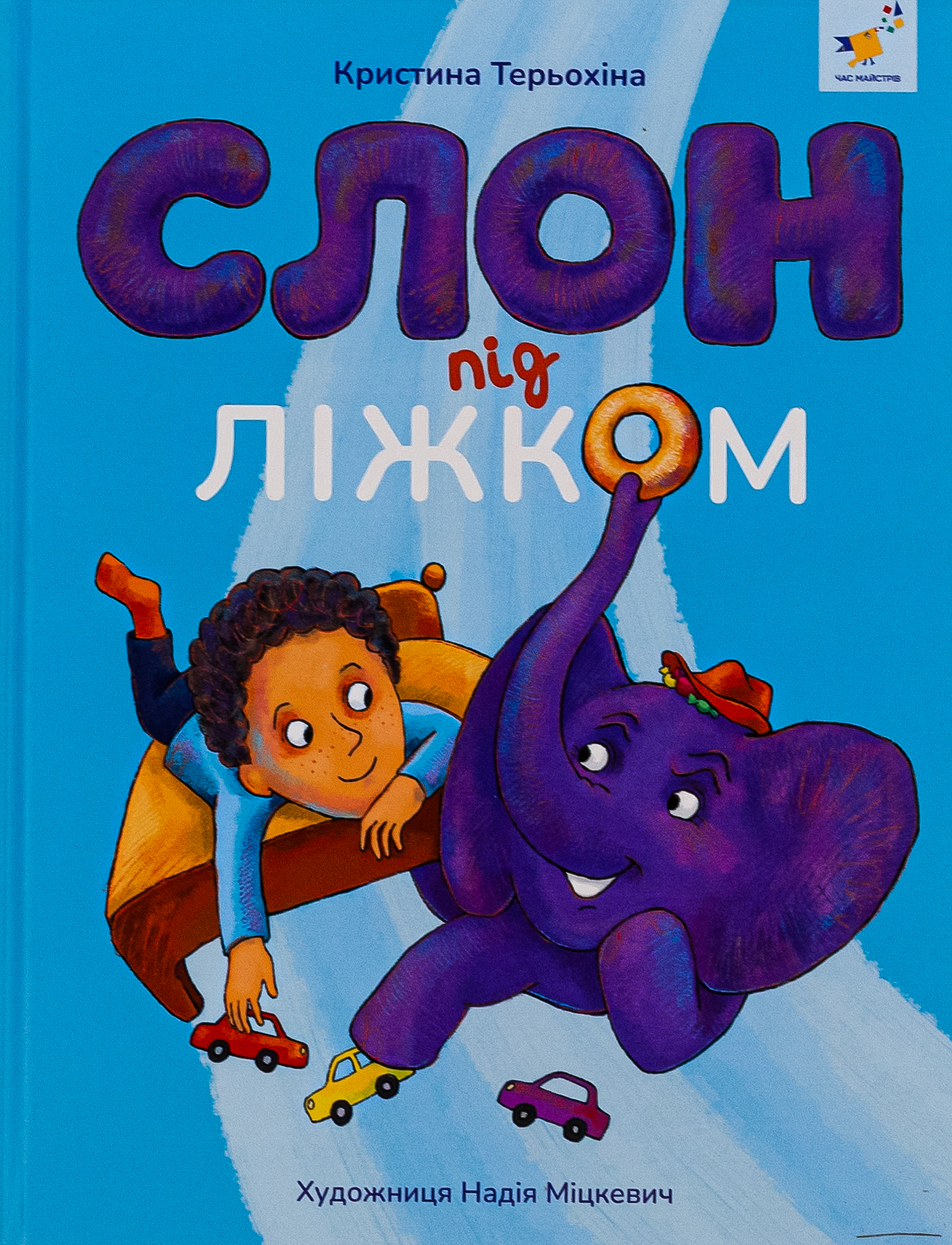Слон під ліжком (ілюстрації Надії Міцкевич)