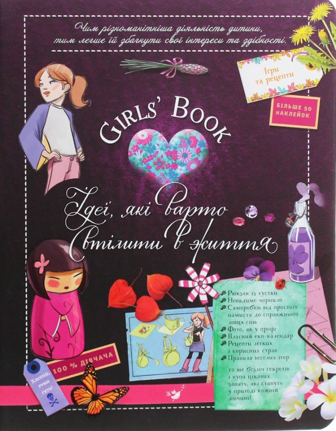 Girl’s Book. Ідеї, які варто втілити в життя!