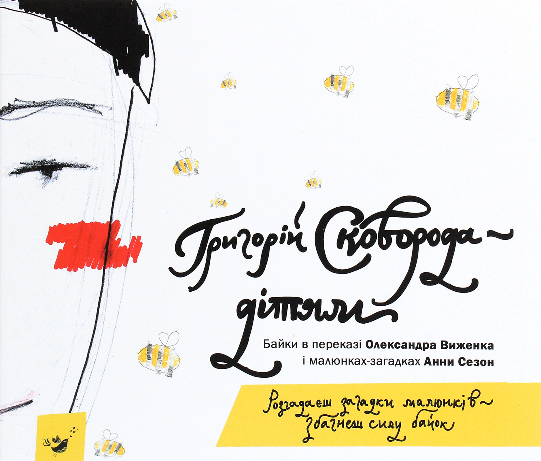 Сковорода — дітям