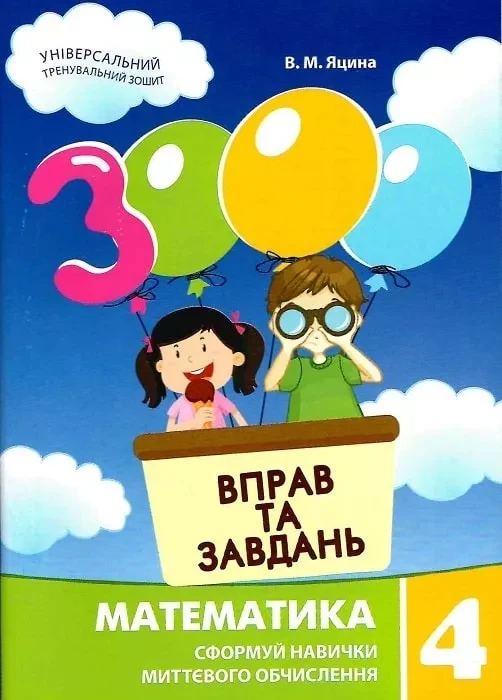 3000 вправ та завдань. Математика 4 клас