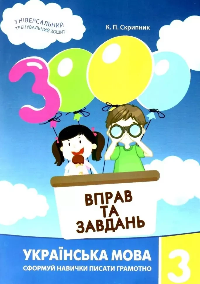 3000 вправ та завдань. Українська мова. 3 клас