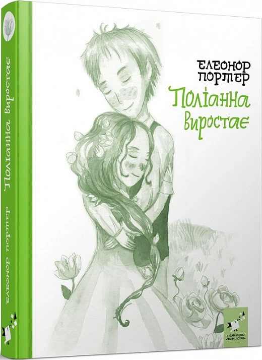 Поліанна виростає (Рекомендуємо прочитати)