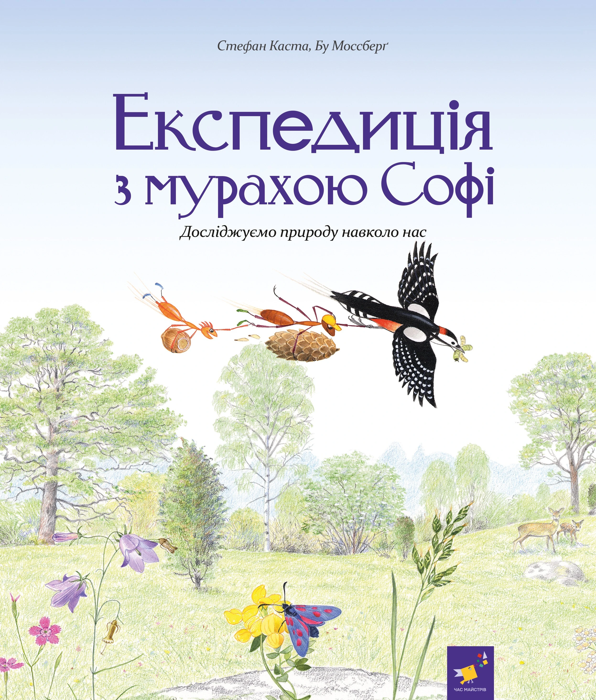 Експедиція з мурахою Софі. Досліджуємо природу навколо нас
