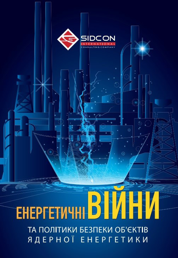 Енергетичні війни та політики безпеки об'єктів ядерної енергетики