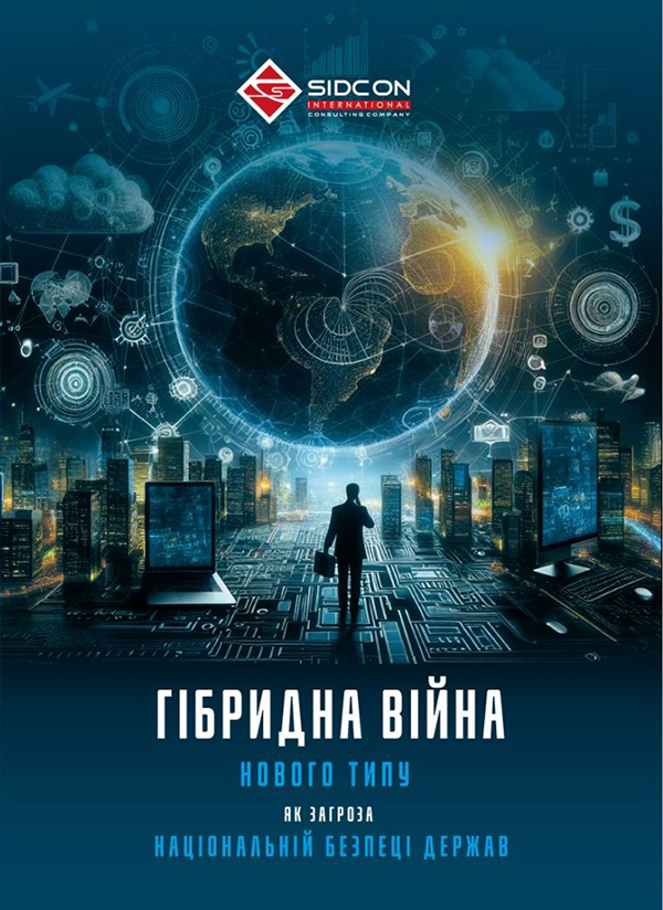 Гібридна війна нового типу як загроза національній безпеці держав