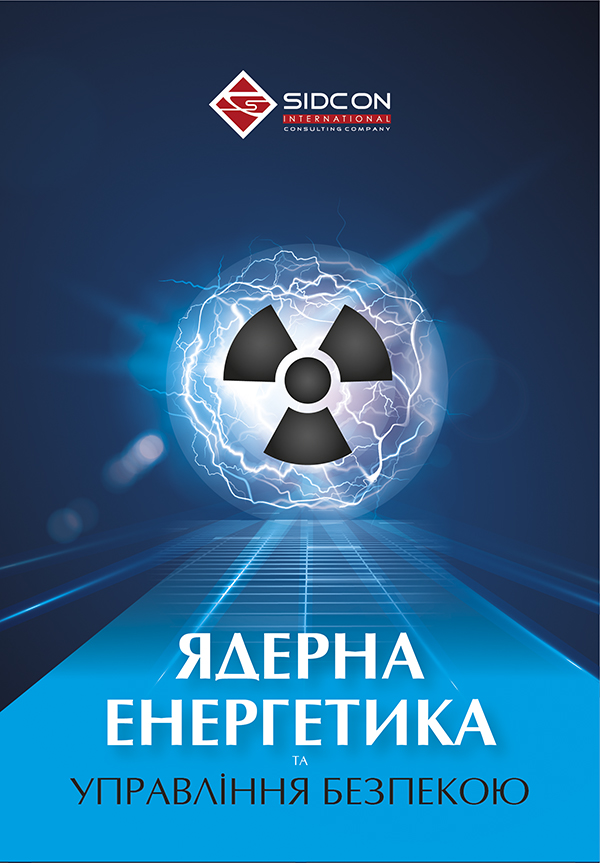Ядерна енергетика та управління безпекою