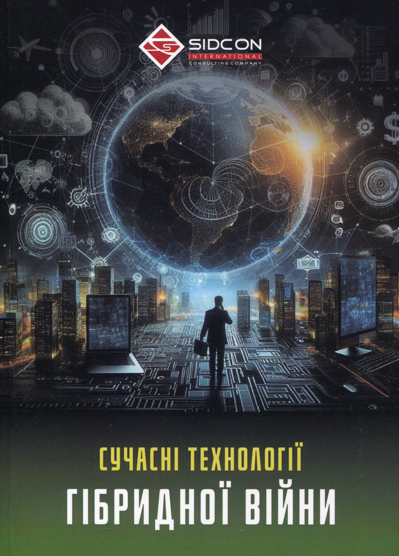 Сучасні технології гібридної війни