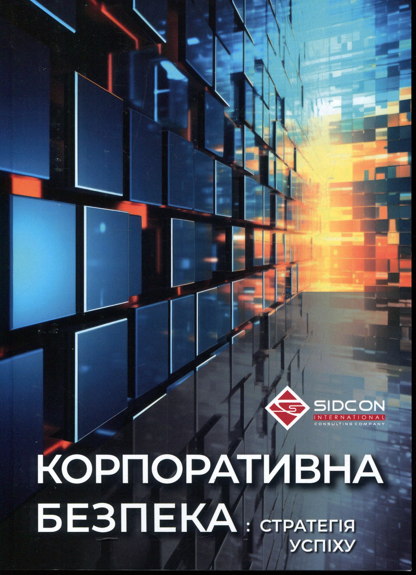 Корпоративна безпека: стратегія успіху