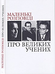 Маленькі розповіді про великих учених