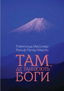 Там, де танцюють боги