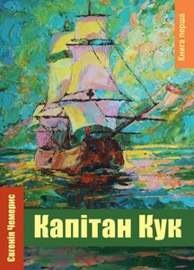 Капітан Кук. Книга перша